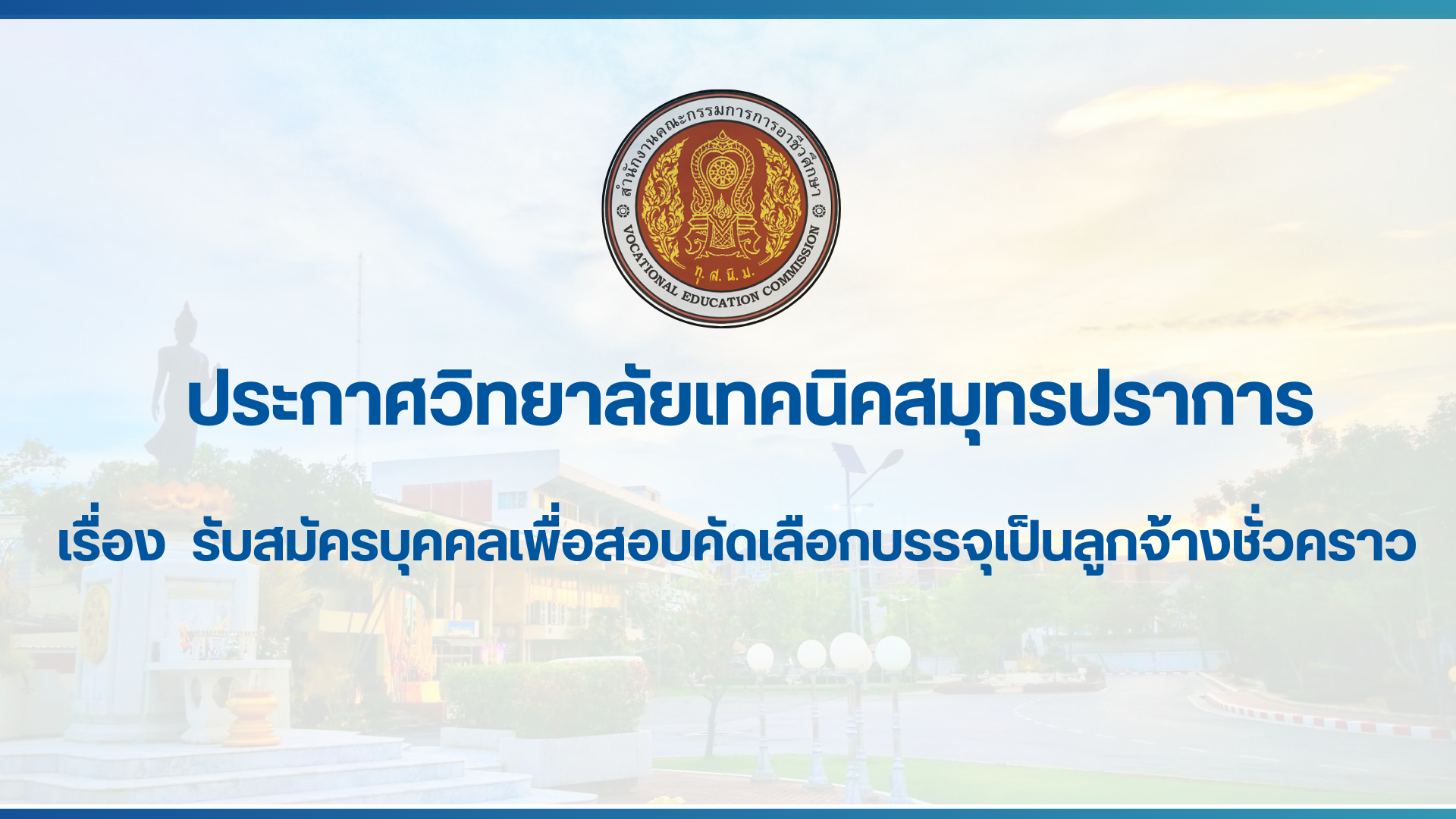 สำเนาของ สำเนาของ สำเนาของ ประกาศวิทยาลัยเทคนิคสมุทรปราการ