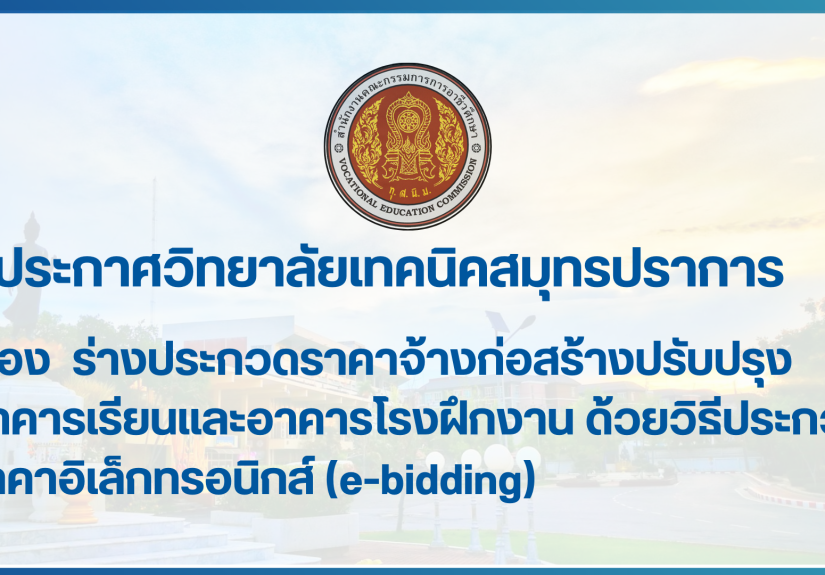 สำเนาของ สำเนาของ สำเนาของ ประกาศวิทยาลัยเทคนิคสมุทรปราการ