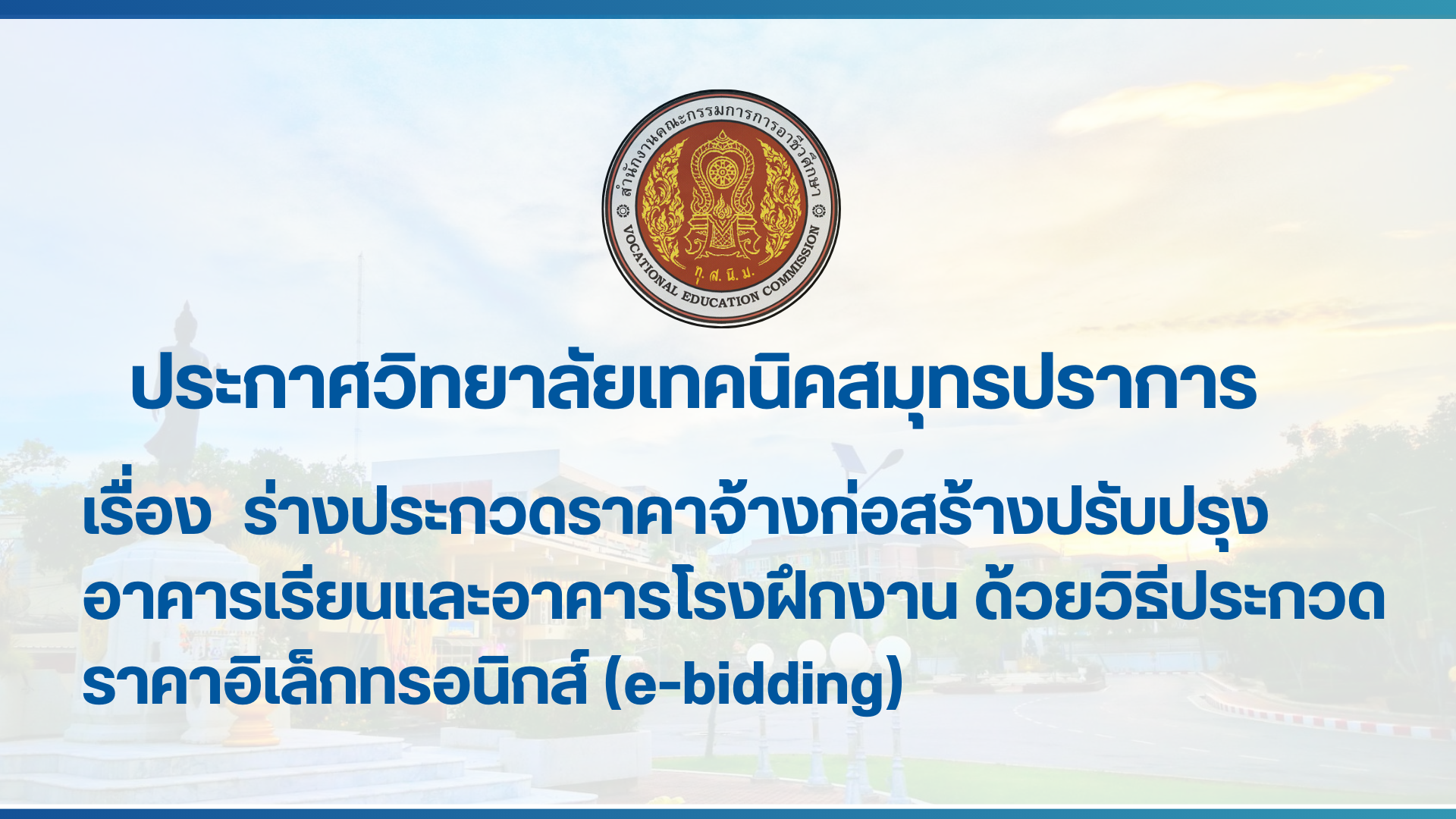 สำเนาของ สำเนาของ สำเนาของ ประกาศวิทยาลัยเทคนิคสมุทรปราการ