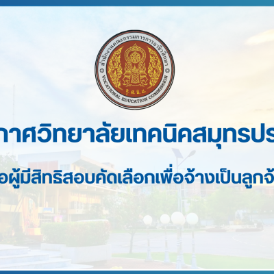สำเนาของ สำเนาของ สำเนาของ ประกาศวิทยาลัยเทคนิคสมุทรปราการ (1)