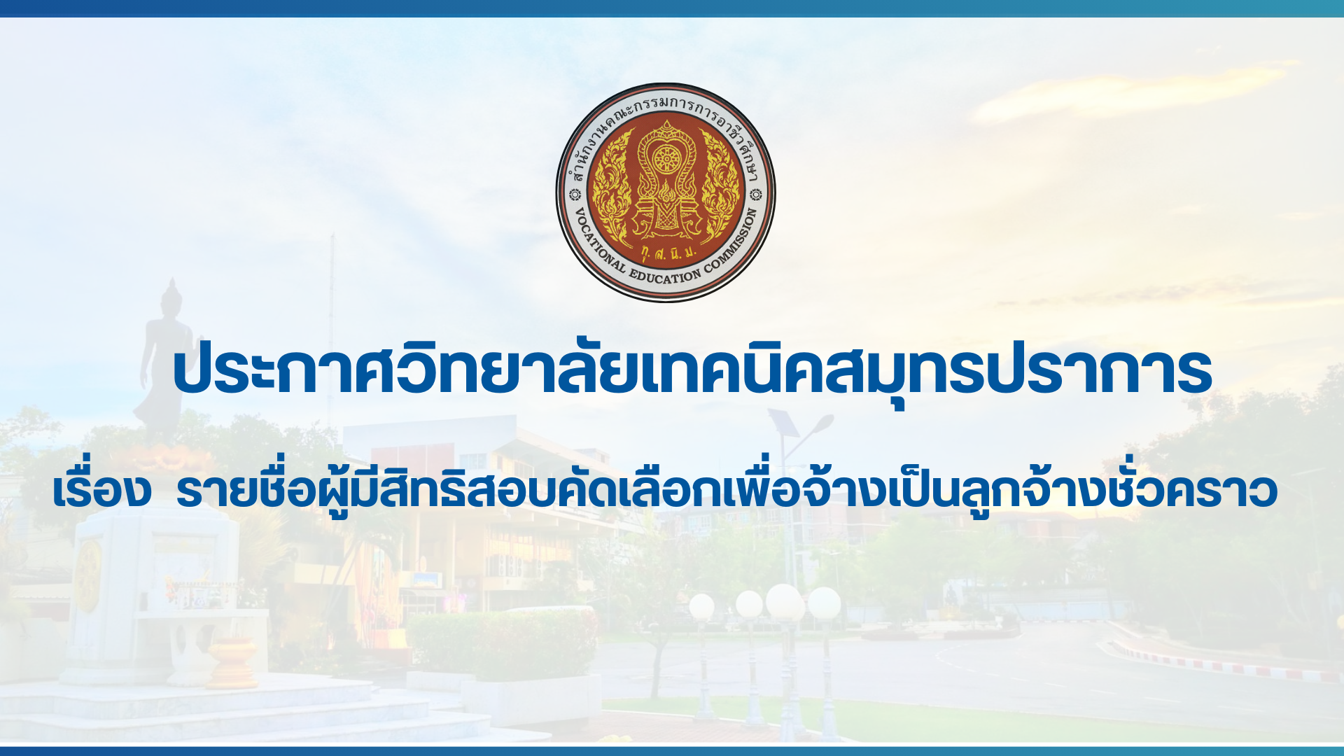 สำเนาของ สำเนาของ สำเนาของ ประกาศวิทยาลัยเทคนิคสมุทรปราการ (1)