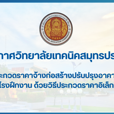 สำเนาของ สำเนาของ สำเนาของ ประกาศวิทยาลัยเทคนิคสมุทรปราการ