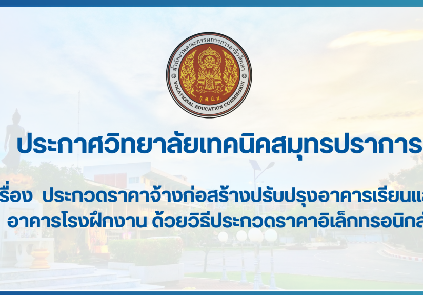 สำเนาของ สำเนาของ สำเนาของ ประกาศวิทยาลัยเทคนิคสมุทรปราการ