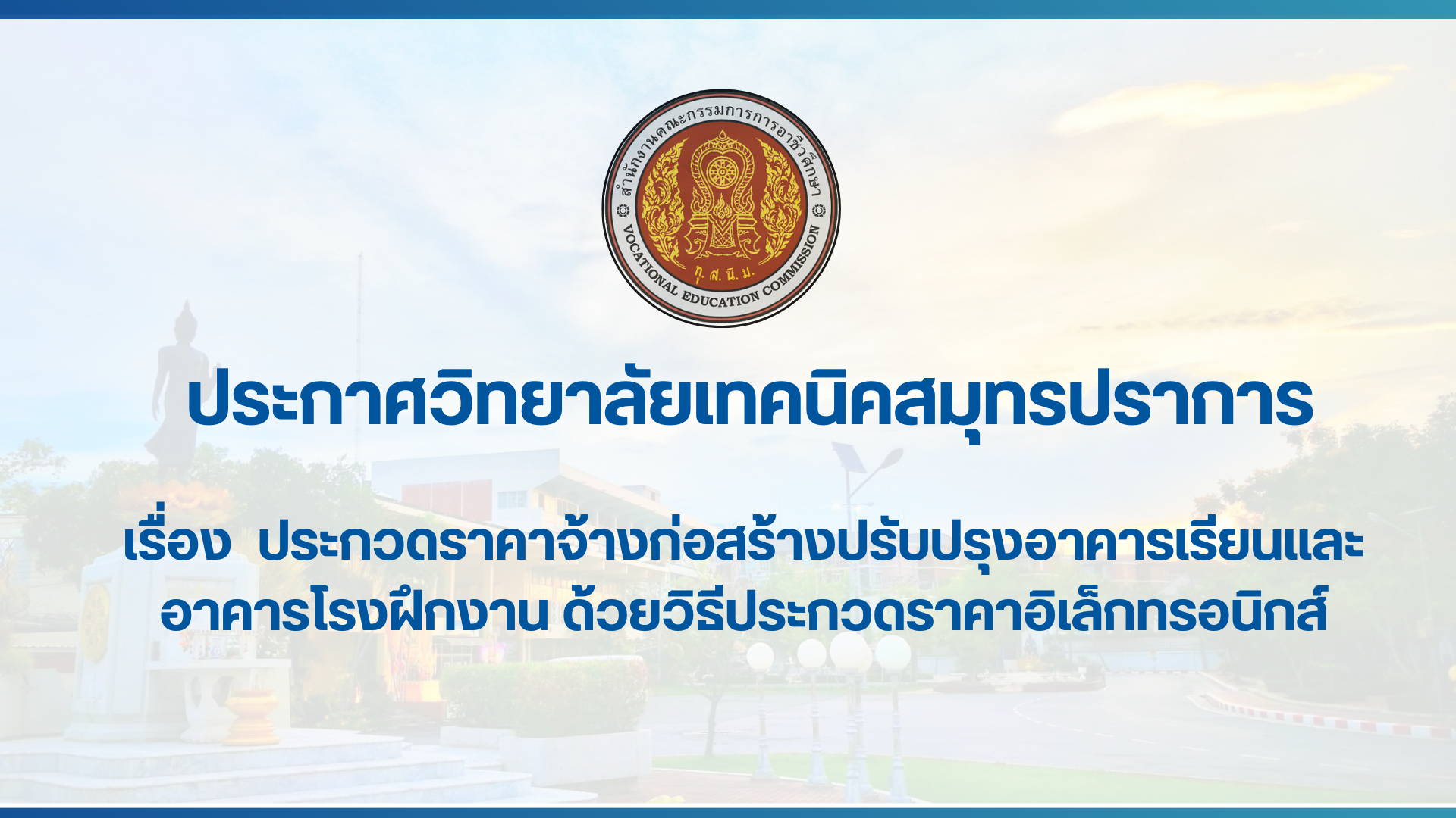 สำเนาของ สำเนาของ สำเนาของ ประกาศวิทยาลัยเทคนิคสมุทรปราการ