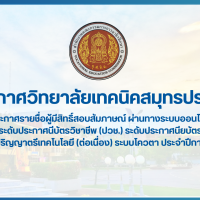 สำเนาของ สำเนาของ สำเนาของ ประกาศวิทยาลัยเทคนิคสมุทรปราการ