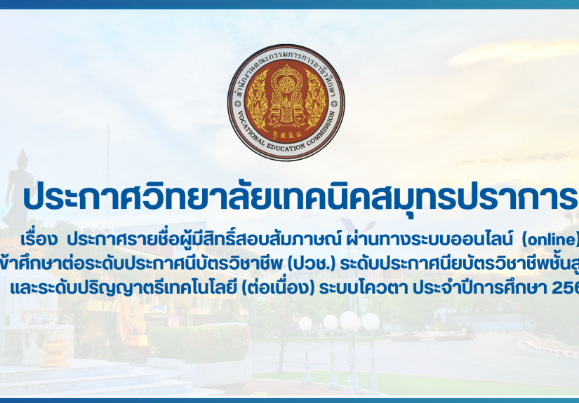 สำเนาของ สำเนาของ สำเนาของ ประกาศวิทยาลัยเทคนิคสมุทรปราการ