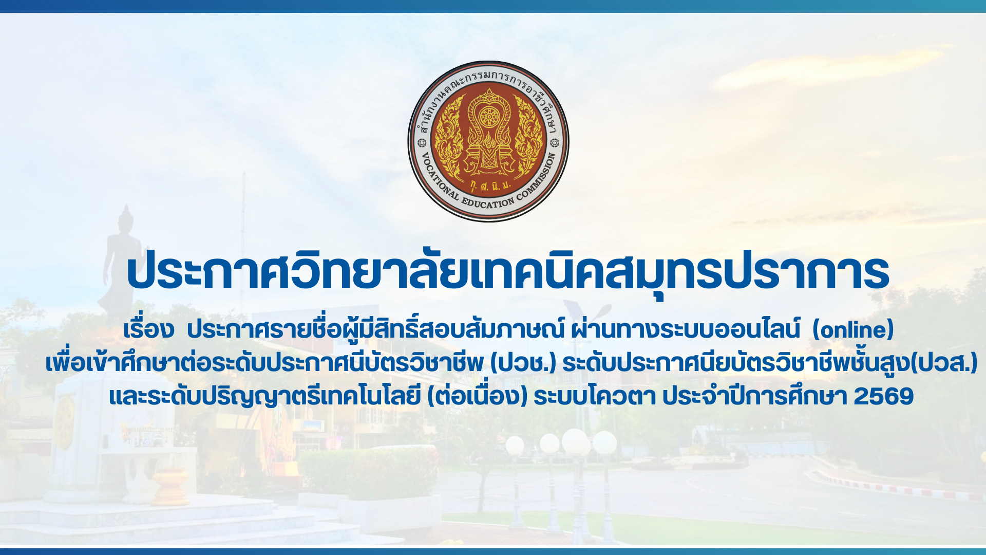 สำเนาของ สำเนาของ สำเนาของ ประกาศวิทยาลัยเทคนิคสมุทรปราการ