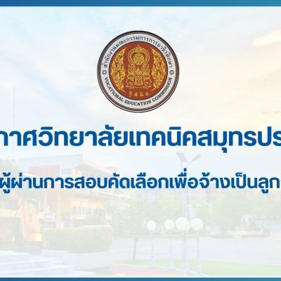 สำเนาของ สำเนาของ สำเนาของ ประกาศวิทยาลัยเทคนิคสมุทรปราการ (2)