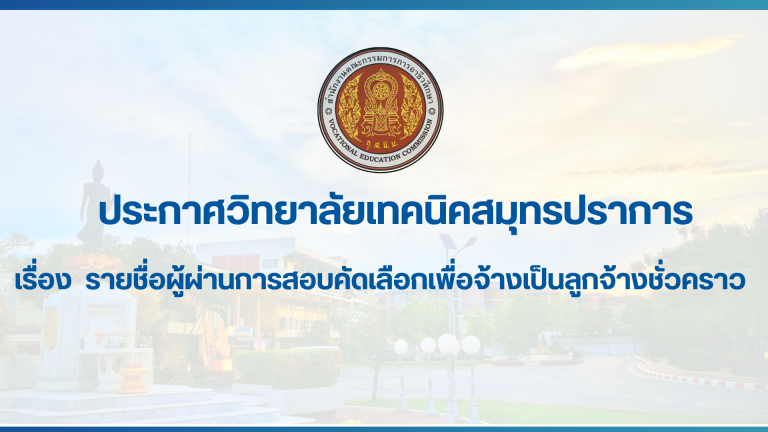 สำเนาของ สำเนาของ สำเนาของ ประกาศวิทยาลัยเทคนิคสมุทรปราการ (2)