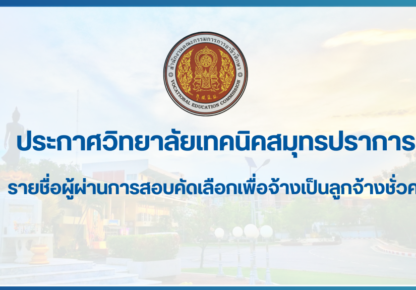 สำเนาของ สำเนาของ สำเนาของ ประกาศวิทยาลัยเทคนิคสมุทรปราการ (2)