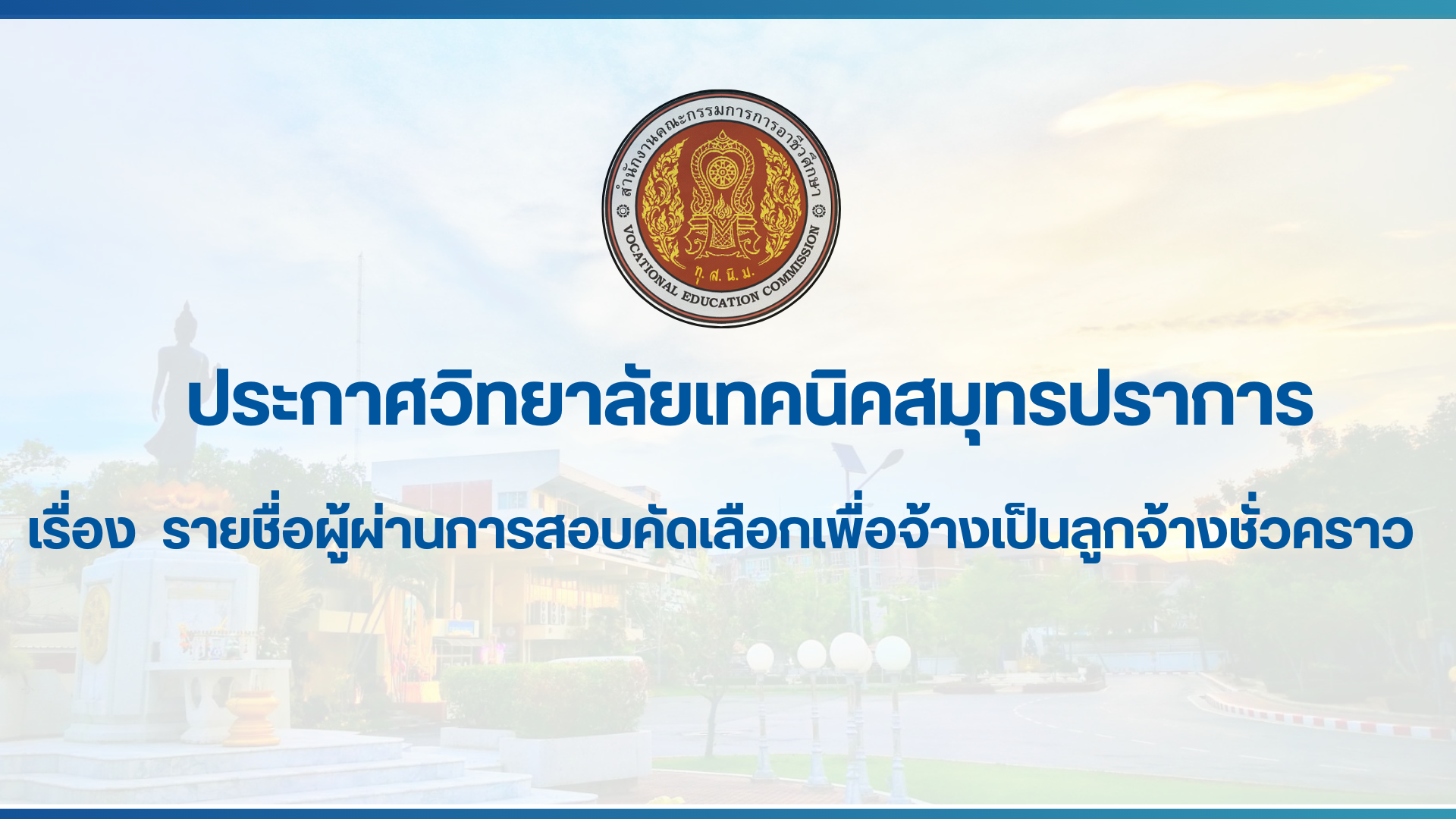 สำเนาของ สำเนาของ สำเนาของ ประกาศวิทยาลัยเทคนิคสมุทรปราการ (2)