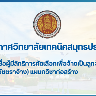 สำเนาของ สำเนาของ สำเนาของ ประกาศวิทยาลัยเทคนิคสมุทรปราการ