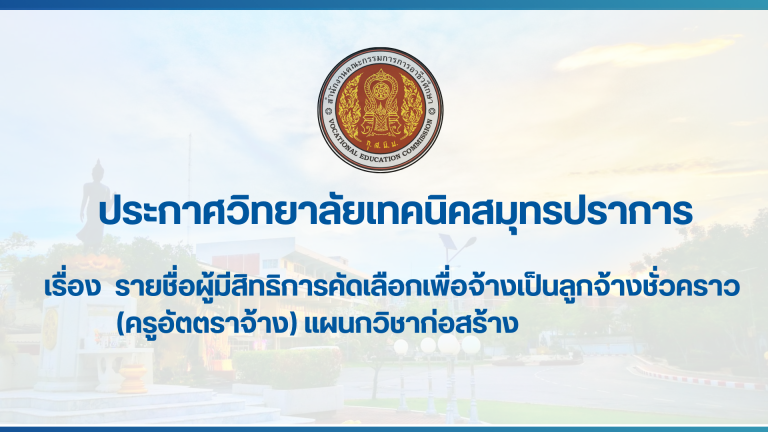 สำเนาของ สำเนาของ สำเนาของ ประกาศวิทยาลัยเทคนิคสมุทรปราการ