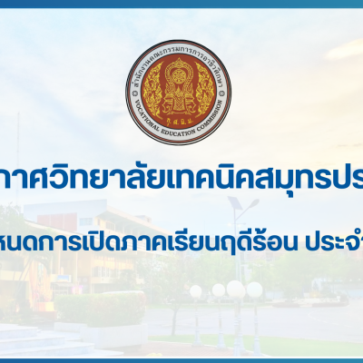 สำเนาของ สำเนาของ สำเนาของ ประกาศวิทยาลัยเทคนิคสมุทรปราการ
