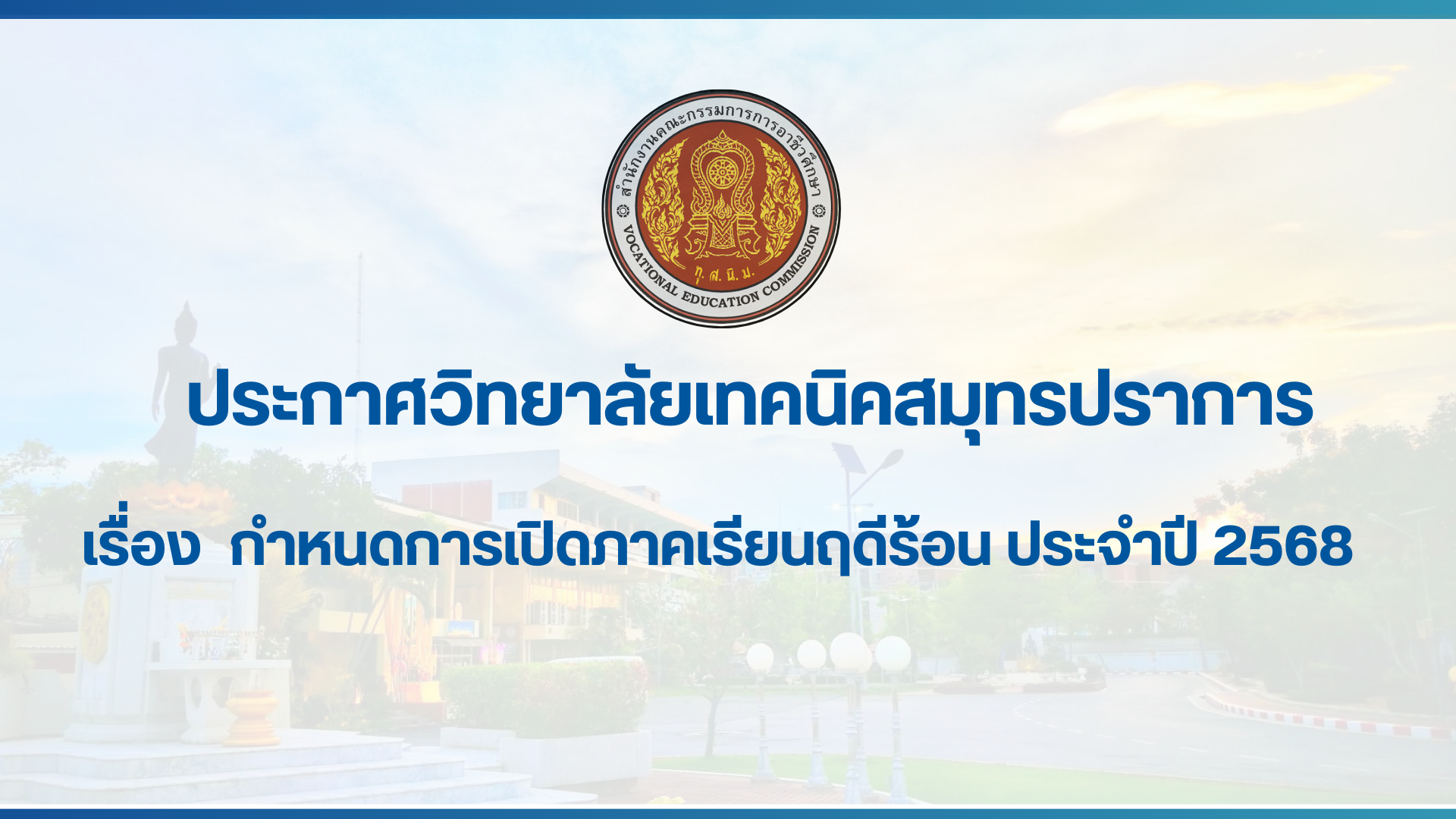 สำเนาของ สำเนาของ สำเนาของ ประกาศวิทยาลัยเทคนิคสมุทรปราการ