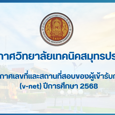 สำเนาของ สำเนาของ สำเนาของ ประกาศวิทยาลัยเทคนิคสมุทรปราการ