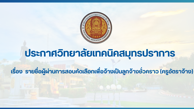 สำเนาของ สำเนาของ สำเนาของ ประกาศวิทยาลัยเทคนิคสมุทรปราการ