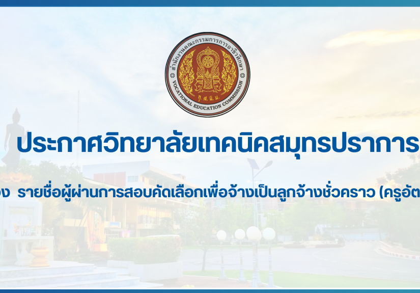 สำเนาของ สำเนาของ สำเนาของ ประกาศวิทยาลัยเทคนิคสมุทรปราการ