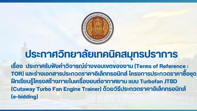 สำเนาของ สำเนาของ สำเนาของ ประกาศวิทยาลัยเทคนิคสมุทรปราการ