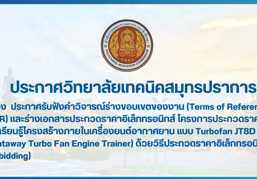 สำเนาของ สำเนาของ สำเนาของ ประกาศวิทยาลัยเทคนิคสมุทรปราการ