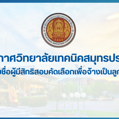 สำเนาของ สำเนาของ สำเนาของ ประกาศวิทยาลัยเทคนิคสมุทรปราการ