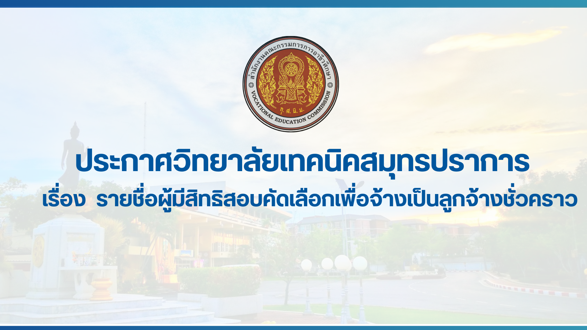 สำเนาของ สำเนาของ สำเนาของ ประกาศวิทยาลัยเทคนิคสมุทรปราการ