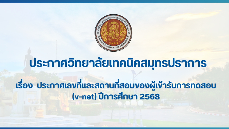 สำเนาของ สำเนาของ สำเนาของ ประกาศวิทยาลัยเทคนิคสมุทรปราการ