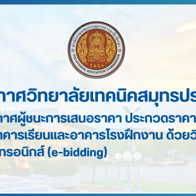 สำเนาของ สำเนาของ สำเนาของ ประกาศวิทยาลัยเทคนิคสมุทรปราการ