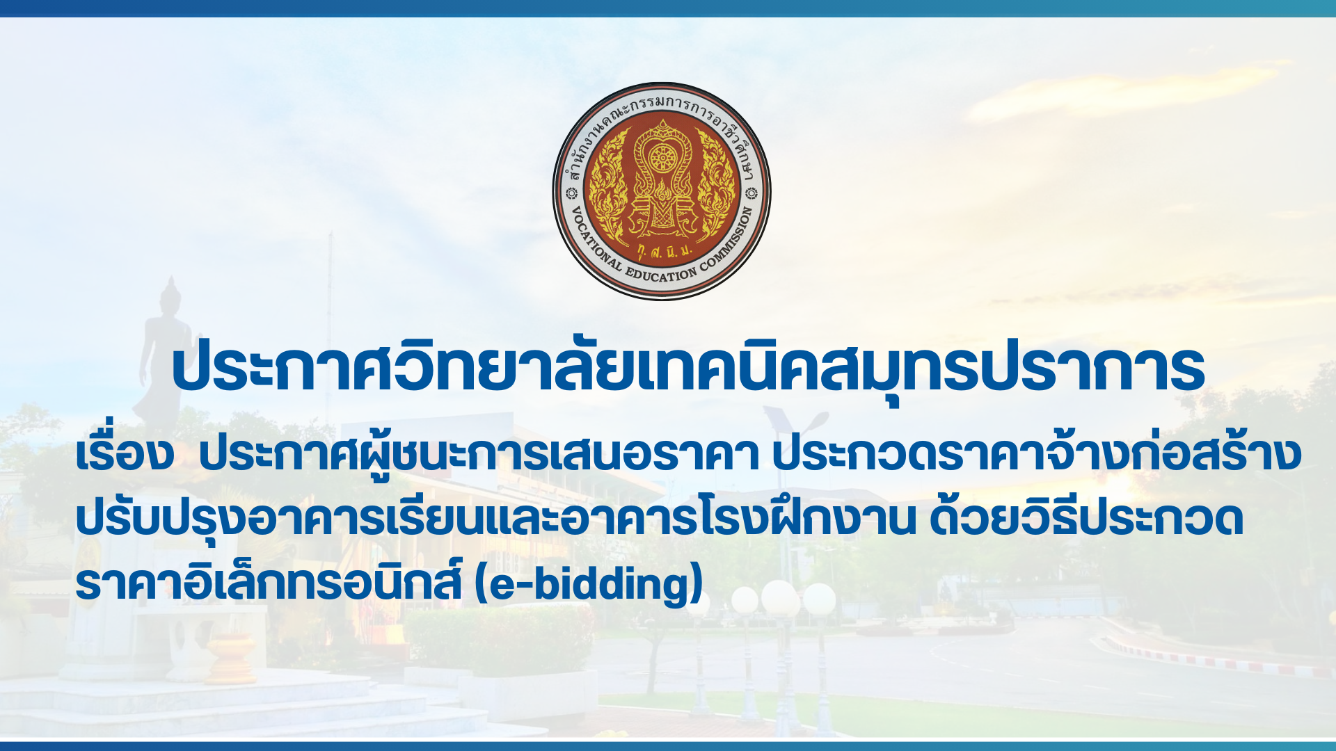 สำเนาของ สำเนาของ สำเนาของ ประกาศวิทยาลัยเทคนิคสมุทรปราการ