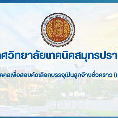 สำเนาของ สำเนาของ สำเนาของ ประกาศวิทยาลัยเทคนิคสมุทรปราการ