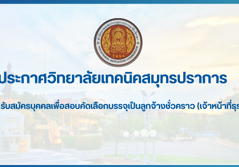 สำเนาของ สำเนาของ สำเนาของ ประกาศวิทยาลัยเทคนิคสมุทรปราการ