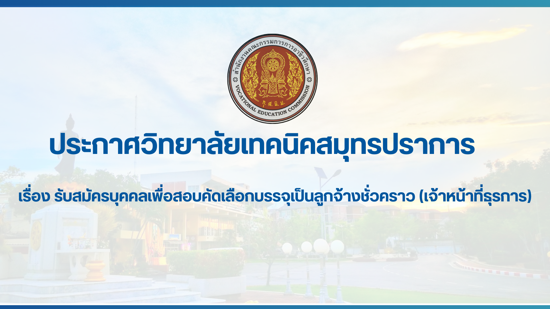 สำเนาของ สำเนาของ สำเนาของ ประกาศวิทยาลัยเทคนิคสมุทรปราการ