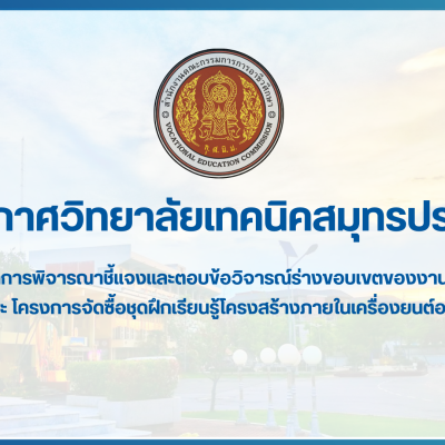 สำเนาของ สำเนาของ สำเนาของ ประกาศวิทยาลัยเทคนิคสมุทรปราการ (1)