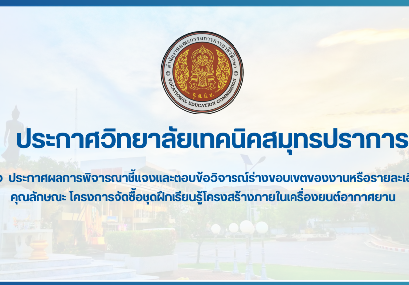 สำเนาของ สำเนาของ สำเนาของ ประกาศวิทยาลัยเทคนิคสมุทรปราการ (1)
