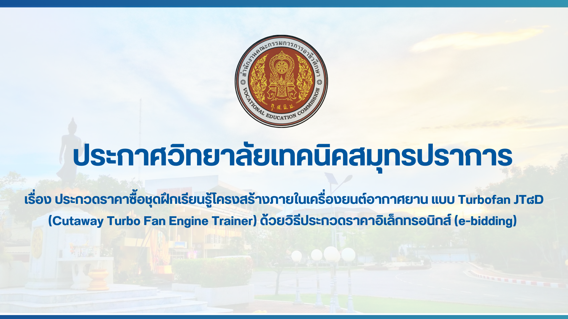 สำเนาของ สำเนาของ สำเนาของ ประกาศวิทยาลัยเทคนิคสมุทรปราการ (1)