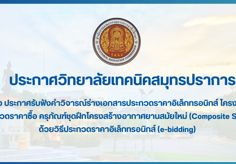 สำเนาของ สำเนาของ สำเนาของ ประกาศวิทยาลัยเทคนิคสมุทรปราการ (1)