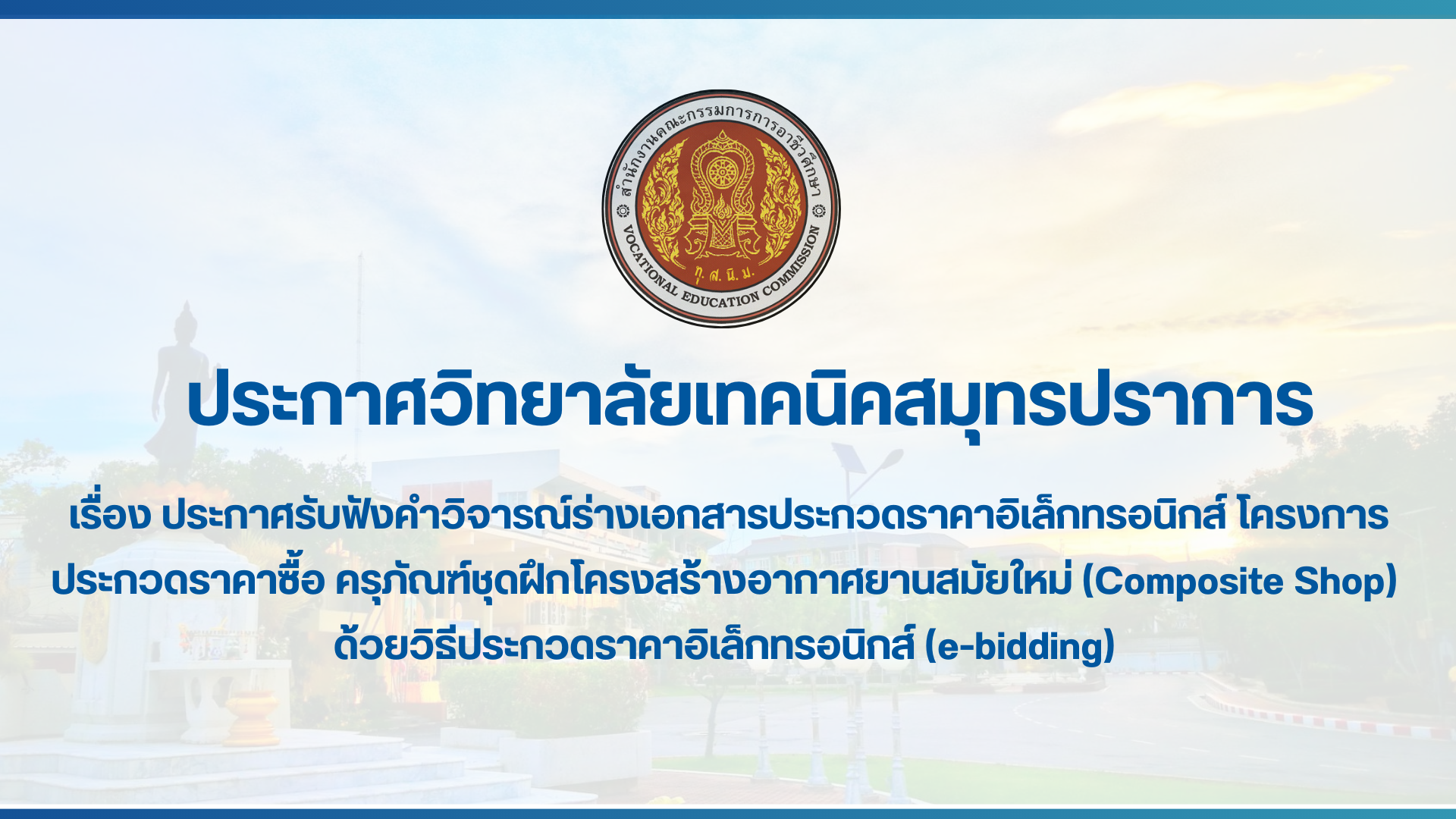 สำเนาของ สำเนาของ สำเนาของ ประกาศวิทยาลัยเทคนิคสมุทรปราการ (1)