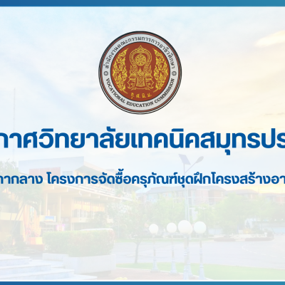 สำเนาของ สำเนาของ สำเนาของ ประกาศวิทยาลัยเทคนิคสมุทรปราการ (1)