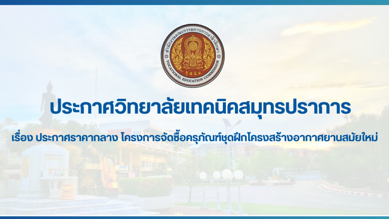 สำเนาของ สำเนาของ สำเนาของ ประกาศวิทยาลัยเทคนิคสมุทรปราการ (1)