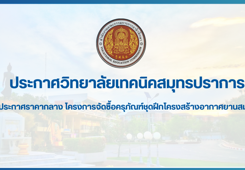 สำเนาของ สำเนาของ สำเนาของ ประกาศวิทยาลัยเทคนิคสมุทรปราการ (1)