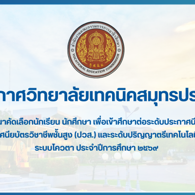 สำเนาของ สำเนาของ สำเนาของ ประกาศวิทยาลัยเทคนิคสมุทรปราการ (1)