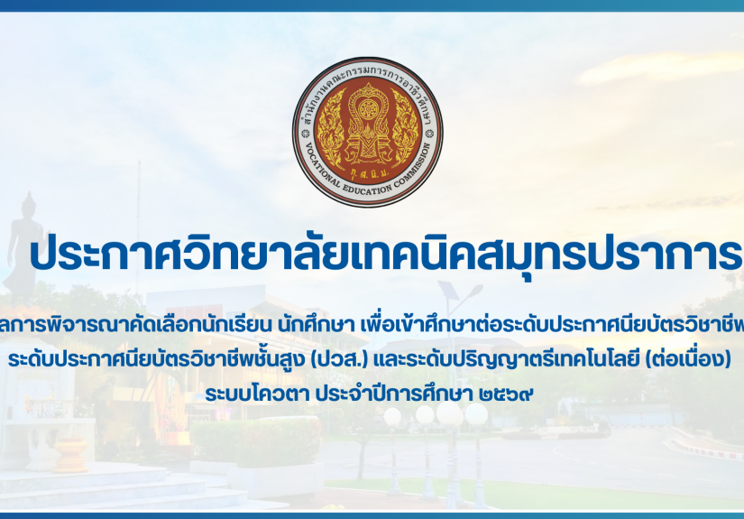 สำเนาของ สำเนาของ สำเนาของ ประกาศวิทยาลัยเทคนิคสมุทรปราการ (1)