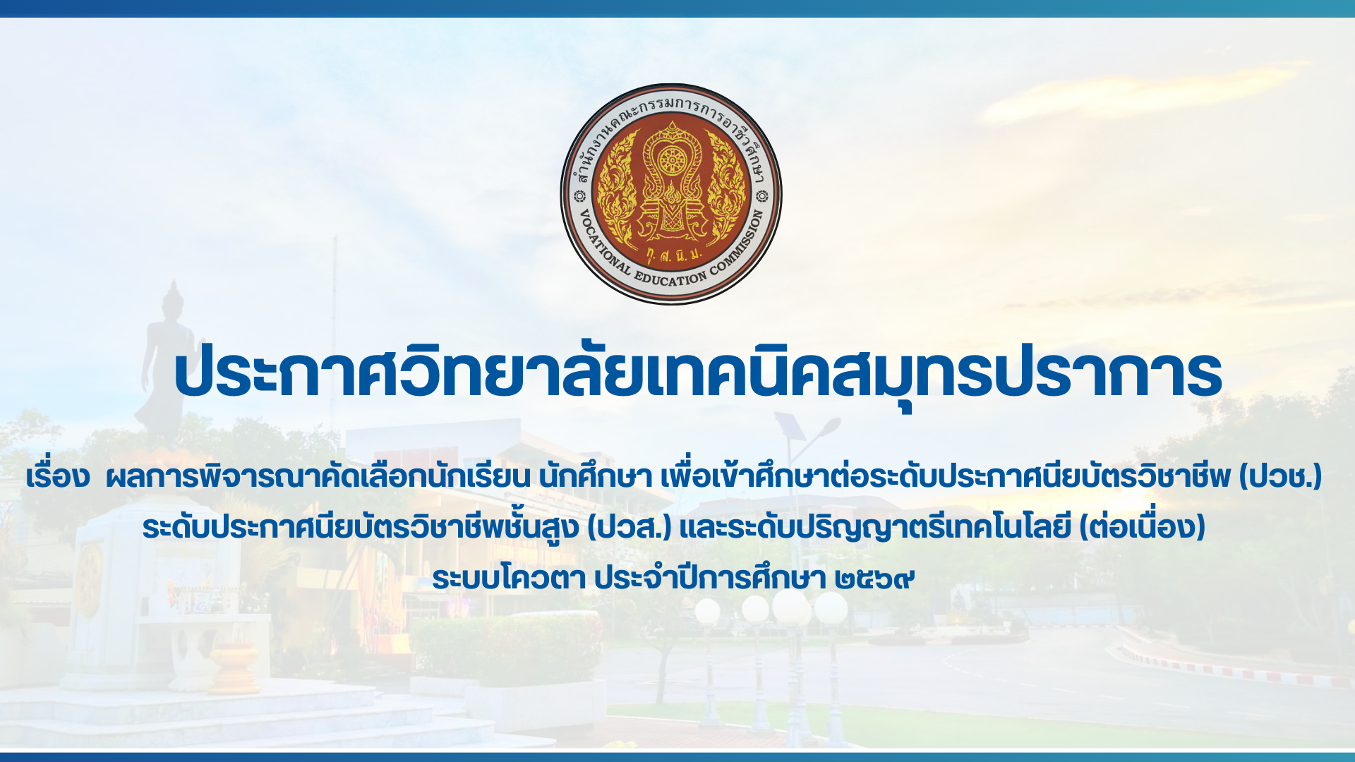 สำเนาของ สำเนาของ สำเนาของ ประกาศวิทยาลัยเทคนิคสมุทรปราการ (1)