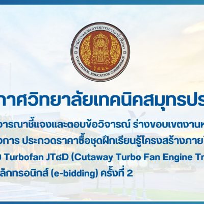 สำเนาของ สำเนาของ สำเนาของ ประกาศวิทยาลัยเทคนิคสมุทรปราการ