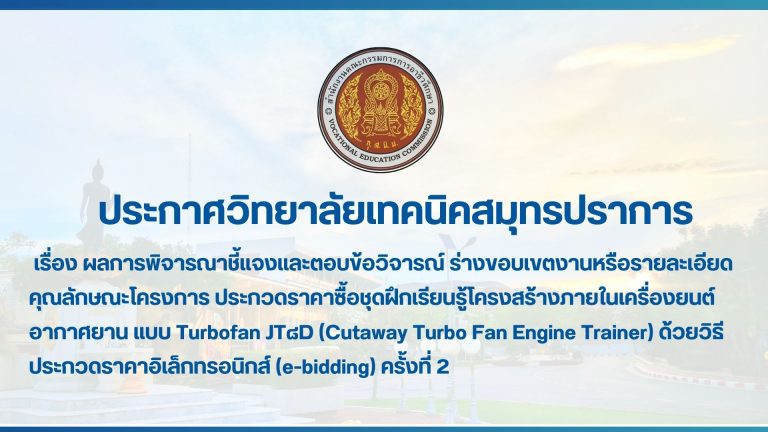 สำเนาของ สำเนาของ สำเนาของ ประกาศวิทยาลัยเทคนิคสมุทรปราการ