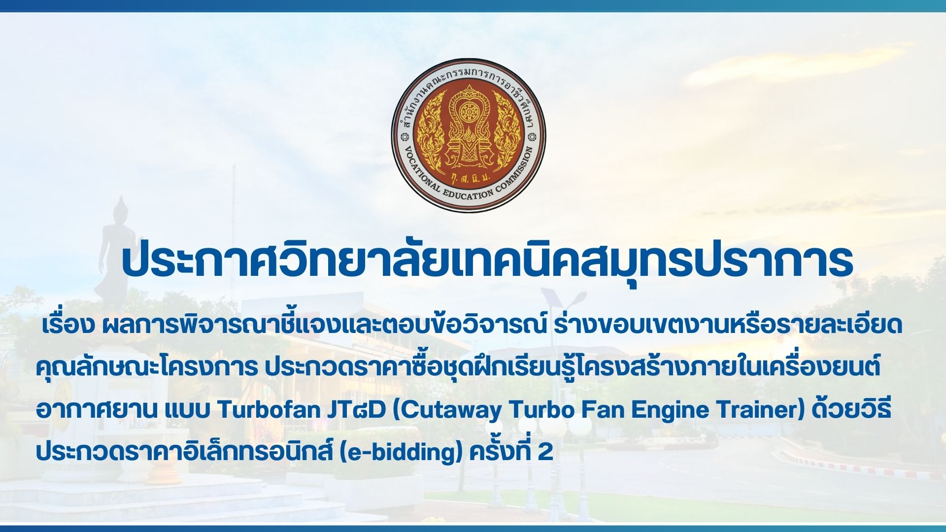 สำเนาของ สำเนาของ สำเนาของ ประกาศวิทยาลัยเทคนิคสมุทรปราการ