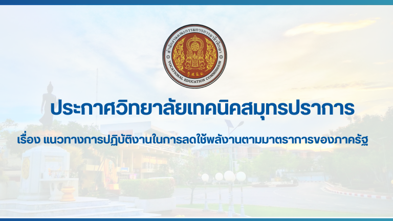 สำเนาของ สำเนาของ สำเนาของ ประกาศวิทยาลัยเทคนิคสมุทรปราการ (2)