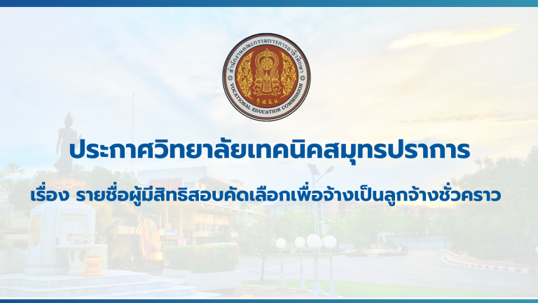 สำเนาของ สำเนาของ สำเนาของ ประกาศวิทยาลัยเทคนิคสมุทรปราการ (3)