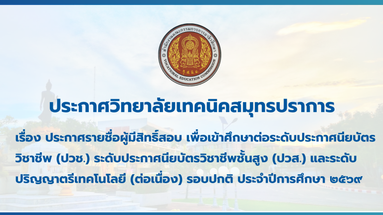 สำเนาของ สำเนาของ สำเนาของ ประกาศวิทยาลัยเทคนิคสมุทรปราการ (3)