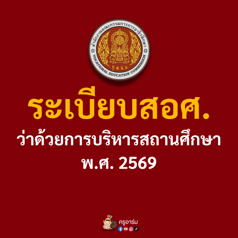 ระเบียบการบริหารสถานศึกษา-2569